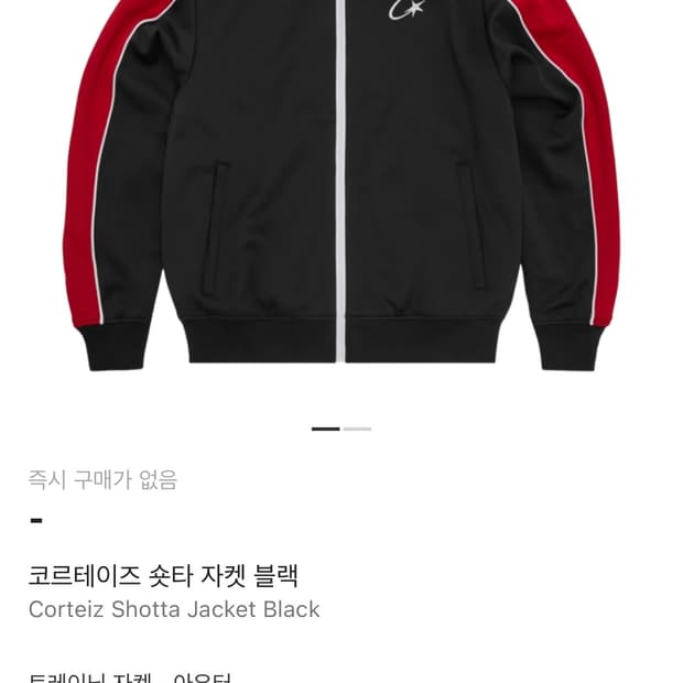 코르테이즈 트랙 자켓