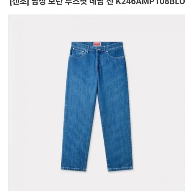 겐조 데님 팬츠