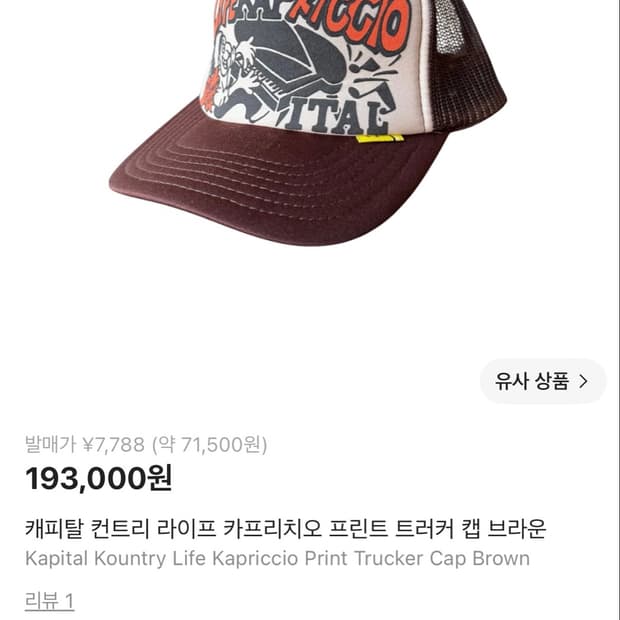 캐피탈 컨트리 라이프 카프리치오 프린트 트러커 캡 브라운 ㅍ