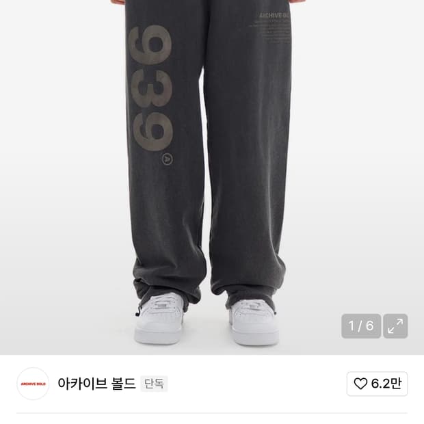 아카이브볼드 스웻팬츠 M (사진 데미지 체크)