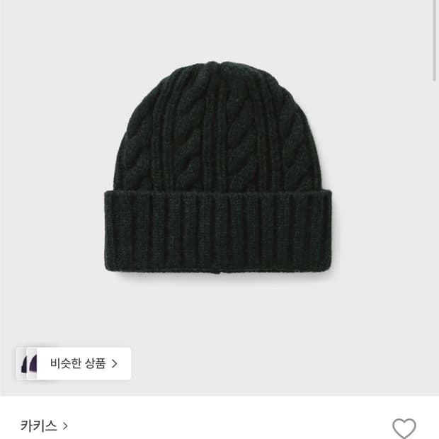 카키스 khakis 케이블 비니 