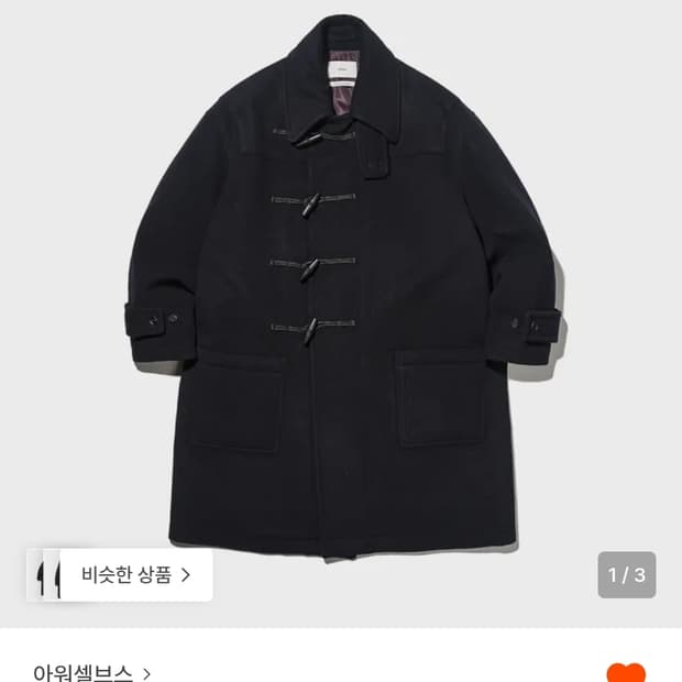 아워셀브스 울 더플코트 새상품