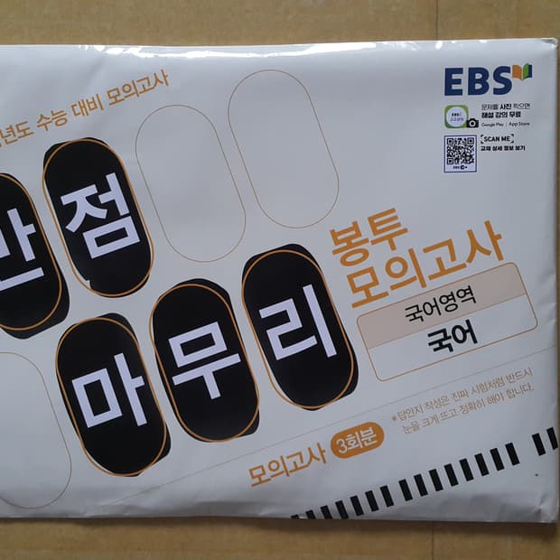 EBS 만점마무리 봉투 모의고사 국어영역 국어
