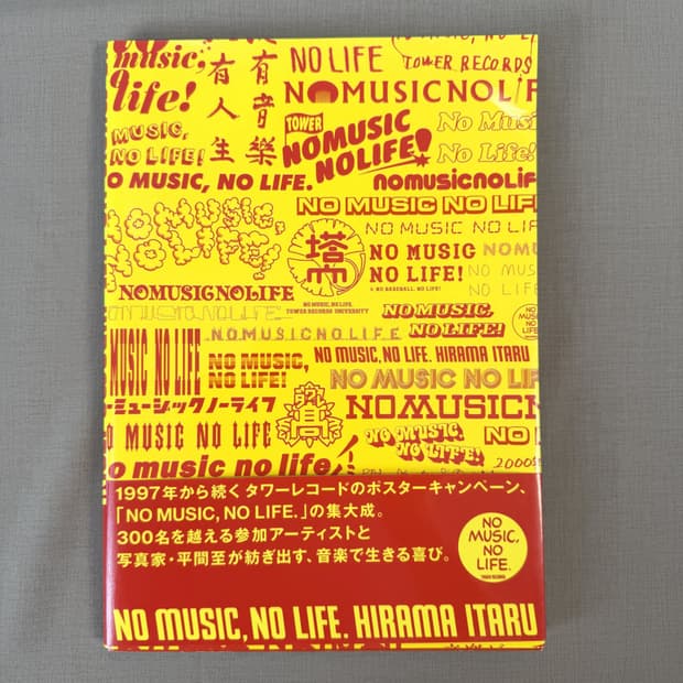 NO MUSIC NO LIFE 타워레코드 히라마이타루 일본 뮤지션 사진집