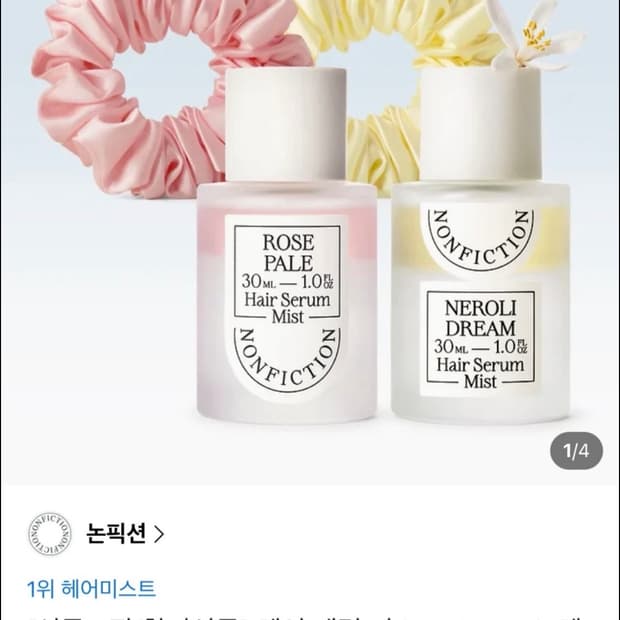 논픽션 헤어세럼 미스트 로즈페일