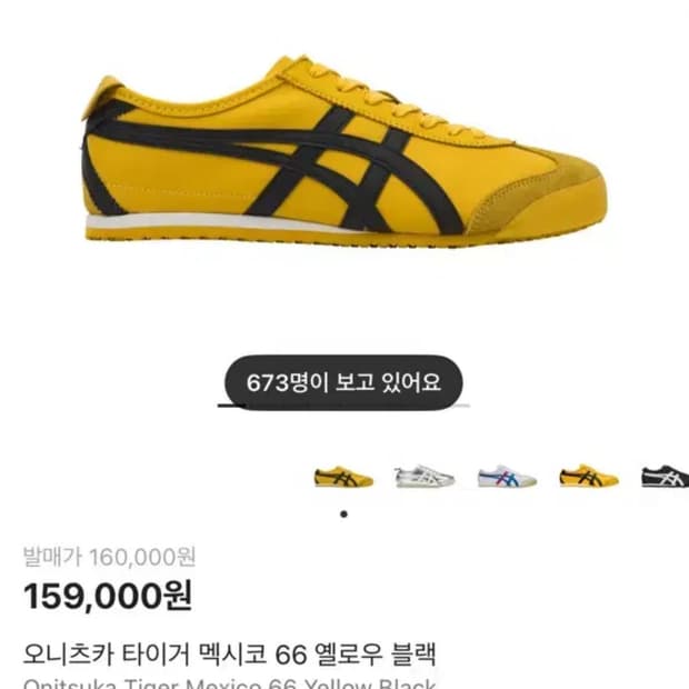 오니츠카 타이거 멕시코 66 옐로우블랙(240)