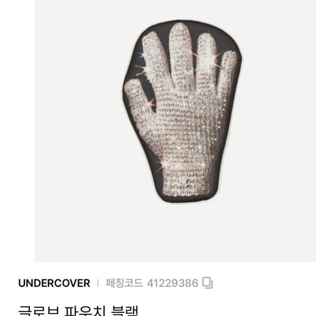 언더커버 글로브 파우치 구해요