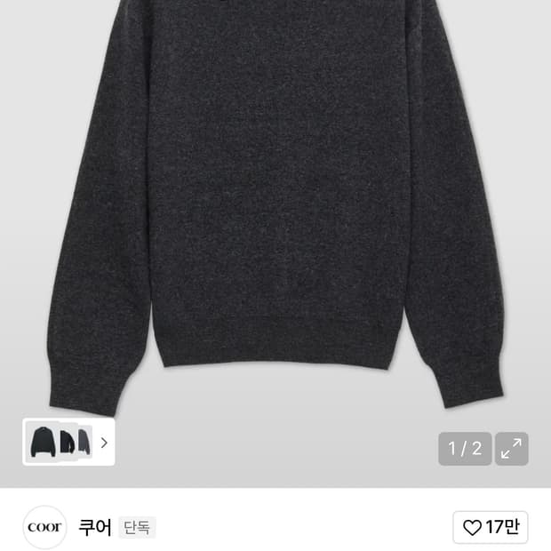 Coor (쿠어) 캐시 울 레이어드 칼라 스웨터 (차콜그레이)