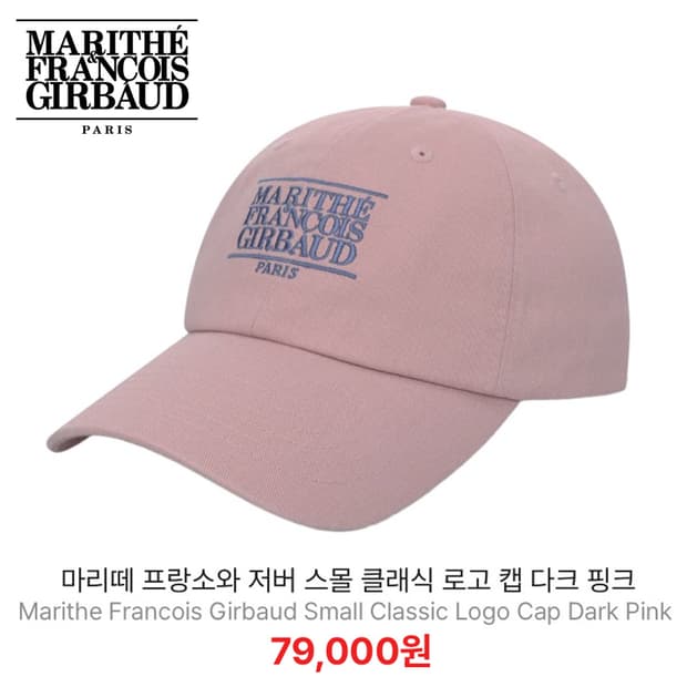 [정품] 마리떼프랑소와저버 스티치 스몰 클래식로고자수 볼캡 다크핑크