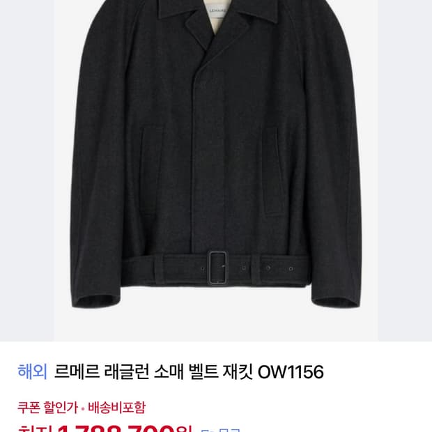 르메르 래글런 자켓 