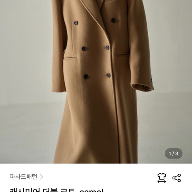파사드패턴 캐시미어 더블 코트 카멜, S사이즈