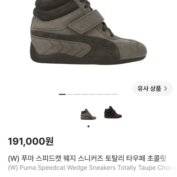 푸마 스피드캣 웨지(240)