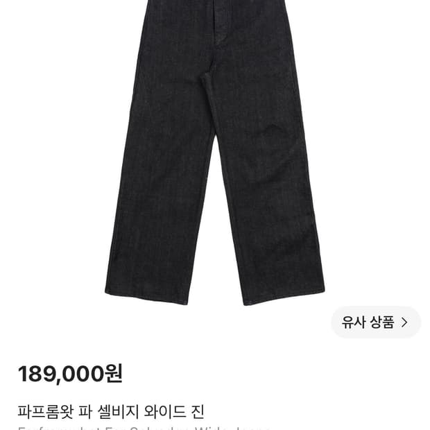 파프롬왓 파 셀비지 와이드 진 3SIZE