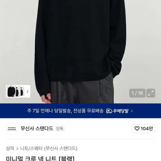 무신사스탠다드 미니멀 크루넥 니트 블랙, 크림, 브라운