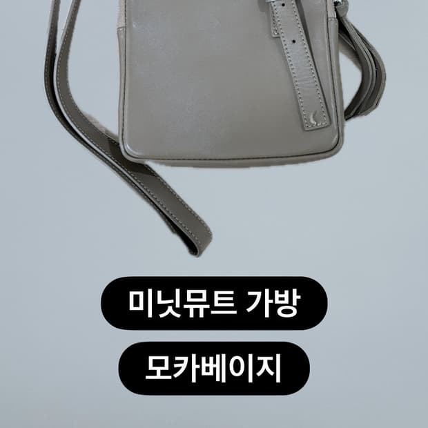 미닛뮤트 가방