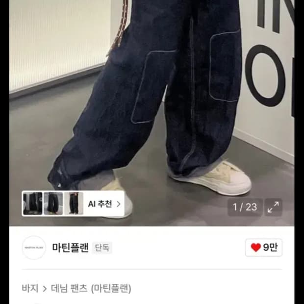 마틴플랜 데님 46