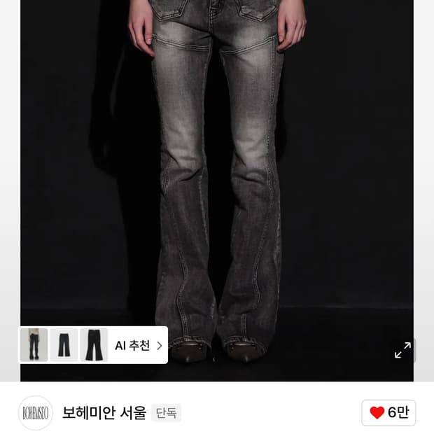 보헤미안서울 프론트포켓 부츠컷 데님 팬츠 M