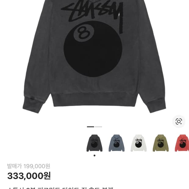 스투시 8볼 피그먼트 다이드 집 후드 블랙