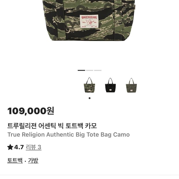 트루릴리전 가방 어센틱 빅 토트백 카모 미개봉 새상품