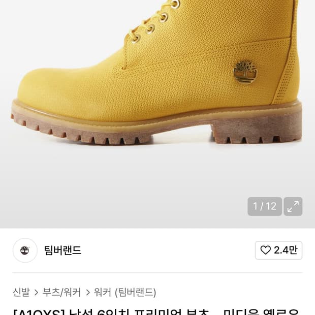 팀버랜드 6인치 미디움 옐로우 / A1QXS