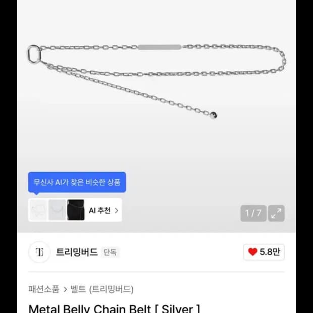 트리밍버드 메탈 체인 벨트