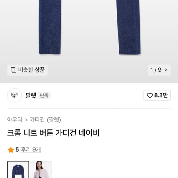 팔렛 크롭 니트 가디건 네이비 fallet