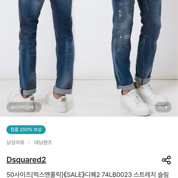 [정품] 디스퀘어드2 멀티디스덧뎀 스트레치 슬림진.  싸이즈 34~35