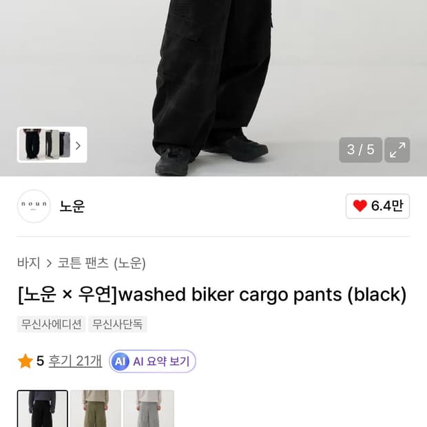 [노운 x 우연]washed biker cargo pants(black)