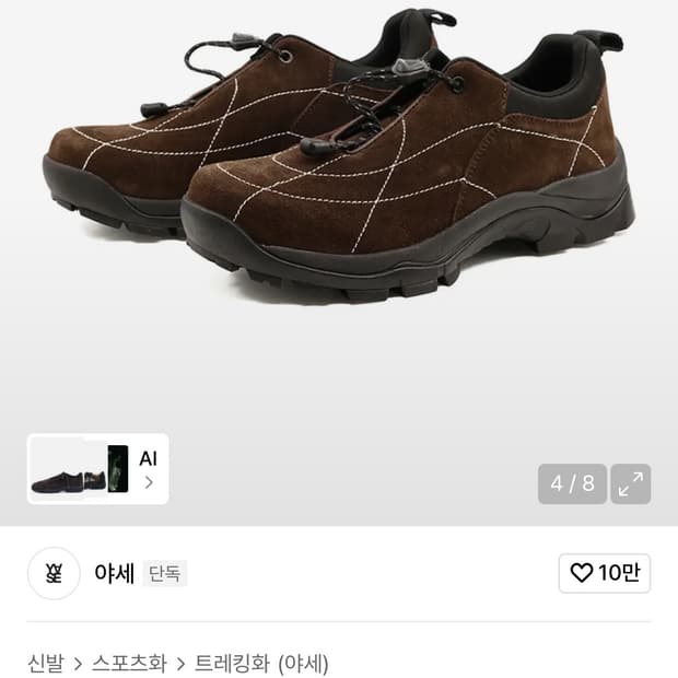 야세 포레스트 하이킹 슈즈 모카 235 (스웨이드)