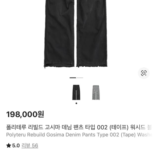 (4)폴리테루 리빌드고시마 데님 팬츠타입 002(테이프) 워시드블랙