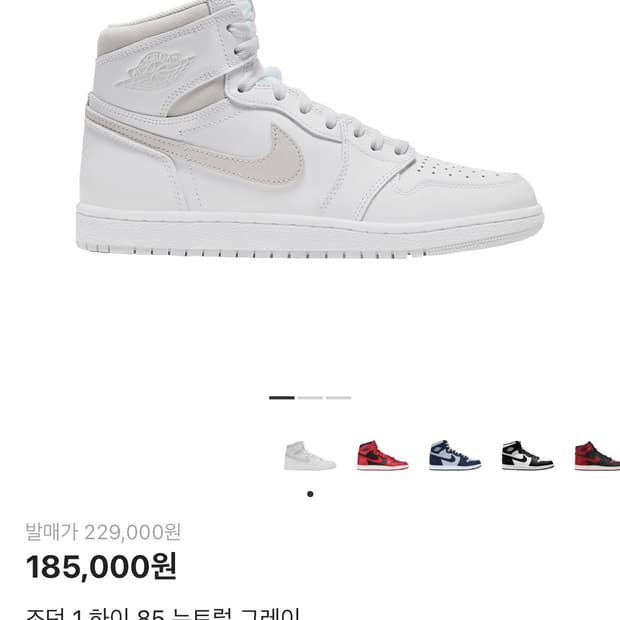 나이키 조던1 하이 85 뉴트럴그레이 280