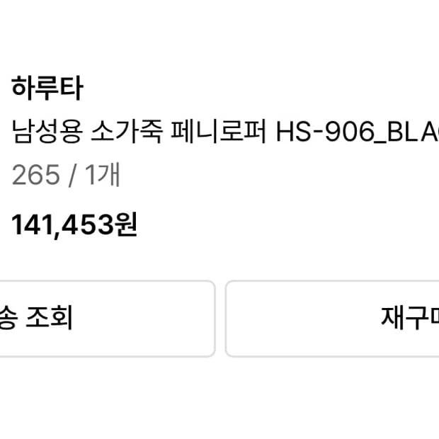 하루타 906 소가죽 페니로퍼 265 사이즈