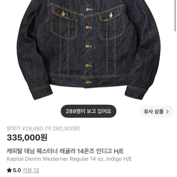 캐피탈 웨스터너 데님자켓 42사이즈 새상품
