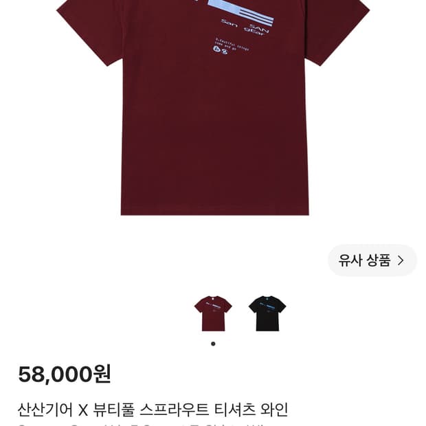 산산기어 X 뷰티풀 스프라우트 와인 티셔츠 1