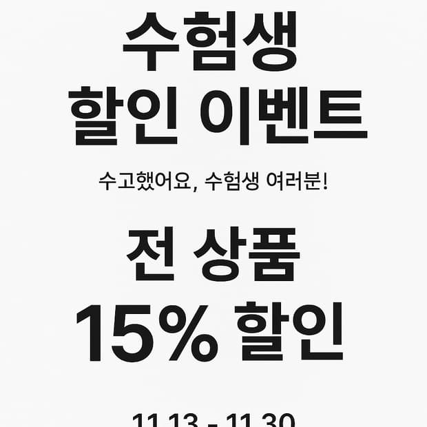 수험생 이벤트!