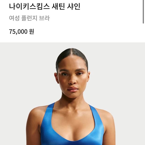 나이키스킴스 새틴 샤인 플런지 브라