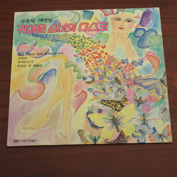 1986s 산울림 귀여운 소녀의 디스코 LP 음반