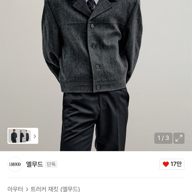 엘무드 나르시 스트라이프 울 트러커 자켓 메탈그레이 46 새상품