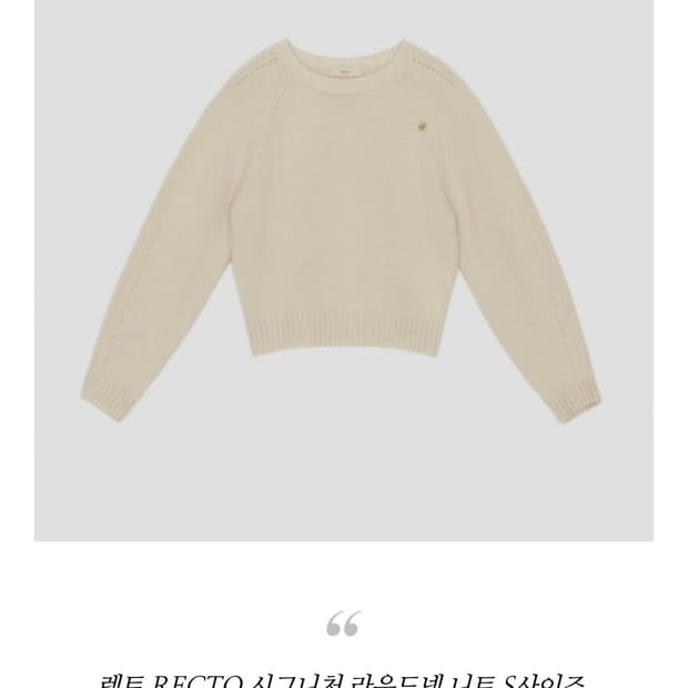 렉토 시그니처 니트 m