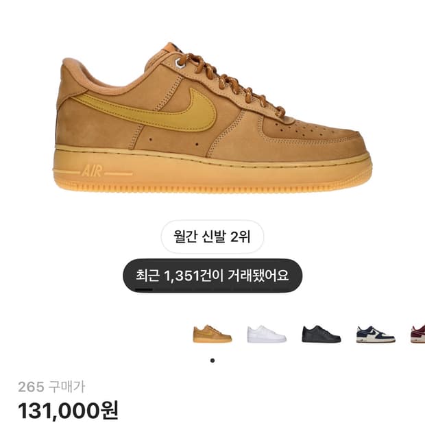 나이키 에어포스 1 '07 WB 플랙스 된장포스