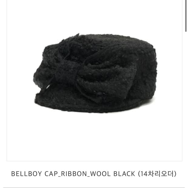 어썸니즈 BELLBOY CAP_RIBBON_WOOL BLACK