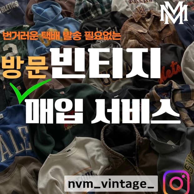 24시✅ 모든 빈티지 의류 매입합니다