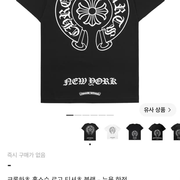 [최저가] 크롬하츠 홀스슈 반팔 뉴욕