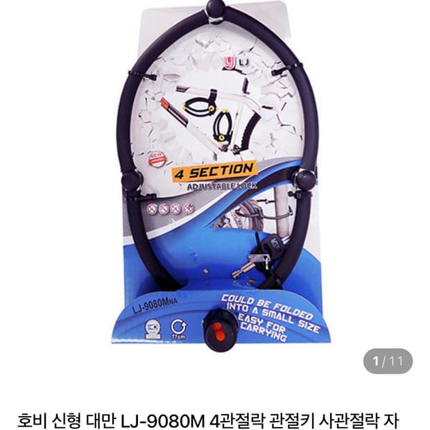 호비 신형 대만 LJ-9080L 관절락 자전거잠금장치
