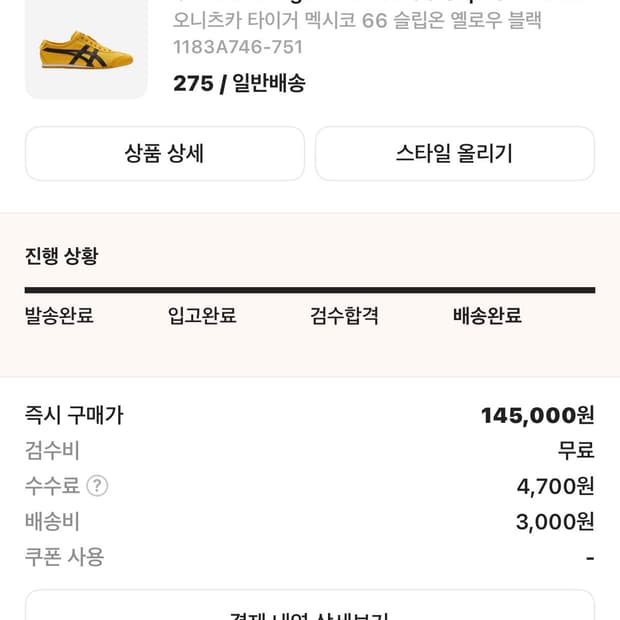 오니츠카 타이거 옐로우 275 급처
