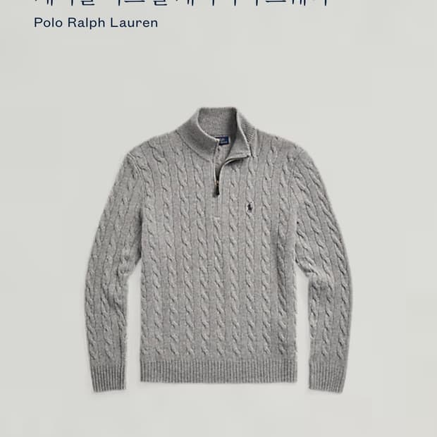 폴로 울 캐시미어 케이블 반집업 L(QR정품)