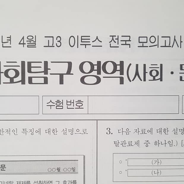 수능 이투스 전국 모의고사 4월 사회 문화