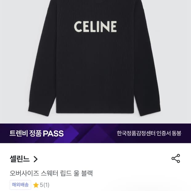 S / 셀린느 오버사이즈 니트