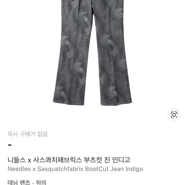 니들스 사스콰치 패브릭스 부츠컷 진