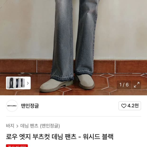 맨인정글 로우 엣지 부츠컷 데님 팬츠 - 워시드 블랙 L사이즈